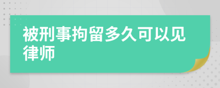 被刑事拘留多久可以見(jiàn)律師
