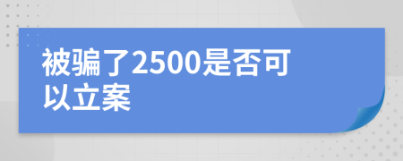 被騙了2500是否可以立案