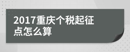 2017重慶個稅起征點(diǎn)怎么算