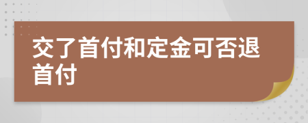 交了首付和定金可否退首付