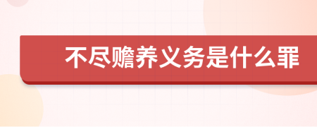 不盡贍養(yǎng)義務(wù)是什么罪