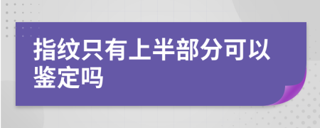 指紋只有上半部分可以鑒定嗎