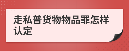 走私普貨物物品罪怎樣認定