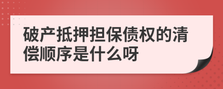 破產(chǎn)抵押擔(dān)保債權(quán)的清償順序是什么呀