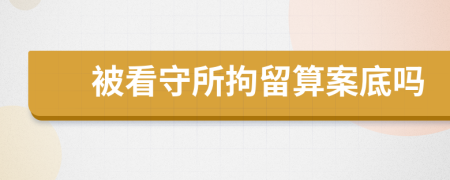 被看守所拘留算案底嗎