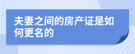 夫妻之間的房產(chǎn)證是如何更名的