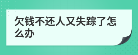 欠錢不還人又失蹤了怎么辦