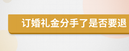 訂婚禮金分手了是否要退