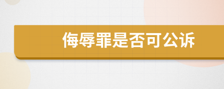 侮辱罪是否可公訴
