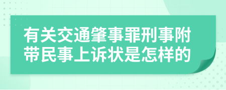 有關交通肇事罪刑事附帶民事上訴狀是怎樣的