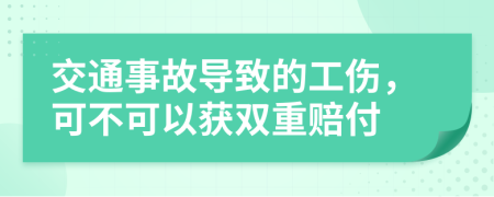 交通事故導致的工傷，可不可以獲雙重賠付