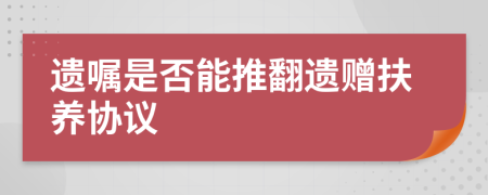 遺囑是否能推翻遺贈扶養(yǎng)協(xié)議
