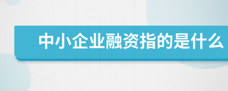 中小企業(yè)融資指的是什么
