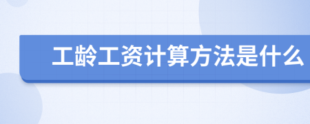 工齡工資計(jì)算方法是什么