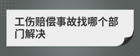 工傷賠償事故找哪個部門解決