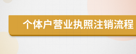 個體戶營業(yè)執(zhí)照注銷流程