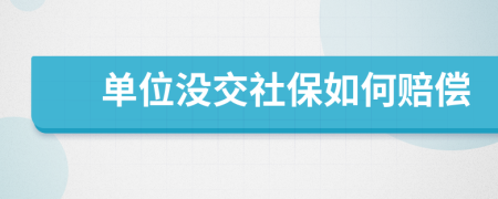 單位沒(méi)交社保如何賠償