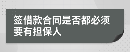 簽借款合同是否都必須要有擔(dān)保人