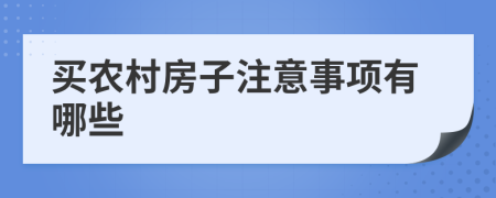 買農(nóng)村房子注意事項(xiàng)有哪些