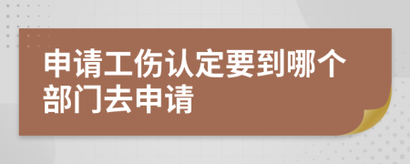 申請工傷認(rèn)定要到哪個部門去申請