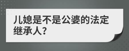 兒媳是不是公婆的法定繼承人？