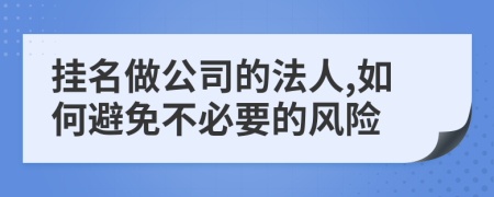 掛名做公司的法人,如何避免不必要的風(fēng)險