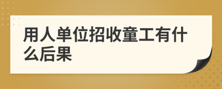 用人單位招收童工有什么后果