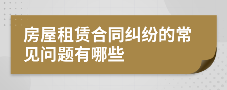 房屋租賃合同糾紛的常見問題有哪些
