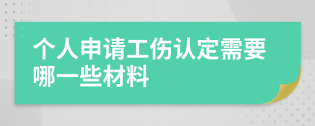 個人申請工傷認定需要哪一些材料