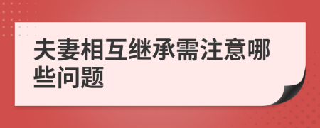 夫妻相互繼承需注意哪些問題