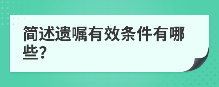 簡述遺囑有效條件有哪些？