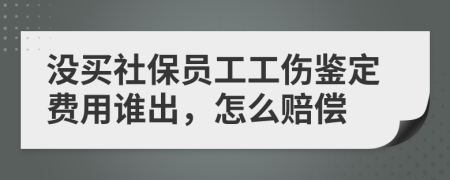 沒買社保員工工傷鑒定費(fèi)用誰(shuí)出，怎么賠償
