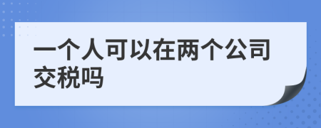 一個(gè)人可以在兩個(gè)公司交稅嗎