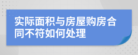 實(shí)際面積與房屋購房合同不符如何處理
