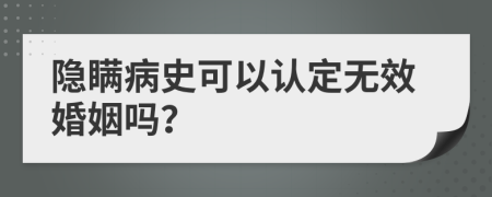 隱瞞病史可以認定無效婚姻嗎？