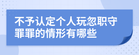 不予認(rèn)定個(gè)人玩忽職守罪罪的情形有哪些