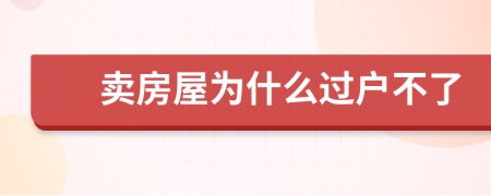 賣房屋為什么過戶不了