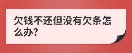 欠錢不還但沒(méi)有欠條怎么辦？