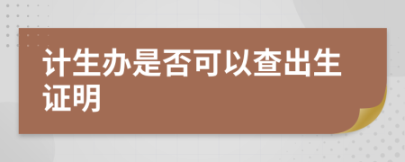 計(jì)生辦是否可以查出生證明