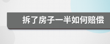 拆了房子一半如何賠償