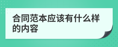 合同范本應(yīng)該有什么樣的內(nèi)容