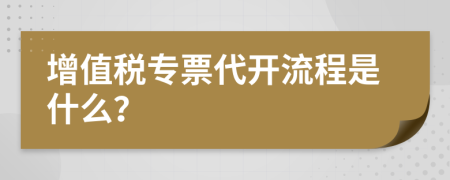 增值稅專票代開流程是什么?
