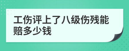 工傷評上了八級傷殘能賠多少錢