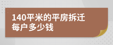 140平米的平房拆遷每戶多少錢