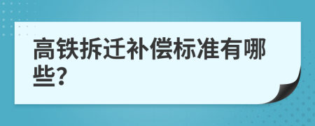 高鐵拆遷補償標準有哪些？