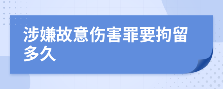 涉嫌故意傷害罪要拘留多久