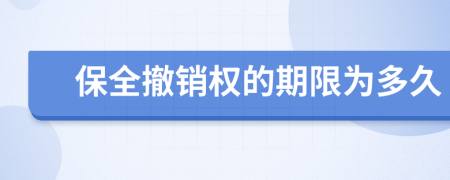 保全撤銷權(quán)的期限為多久