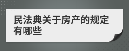 民法典關(guān)于房產(chǎn)的規(guī)定有哪些