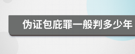 偽證包庇罪一般判多少年