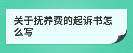 關(guān)于撫養(yǎng)費的起訴書怎么寫